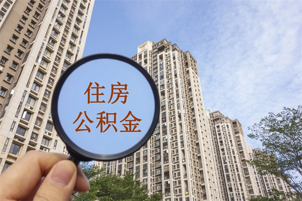 攸县离职多久可以取住房公积金(离职多久后能取公积金) 攸县离职多久可以取住房公积金(离职多久后能取公积金)